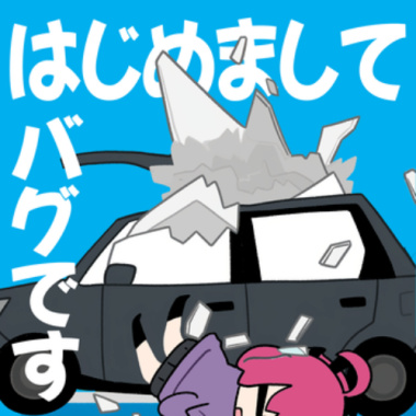 はじめましてバグです (feat. 重音テト)
