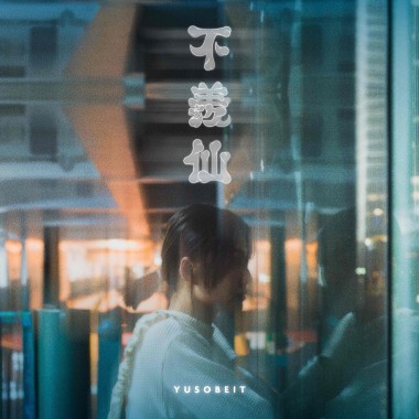 不羨仙