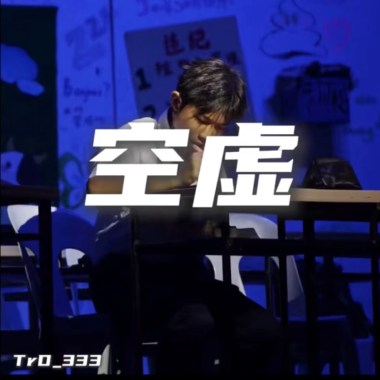 空虚