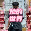 她的世界