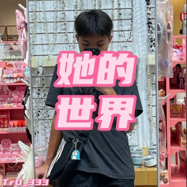 她的世界