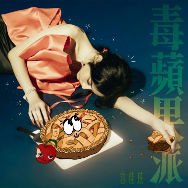 毒蘋果派