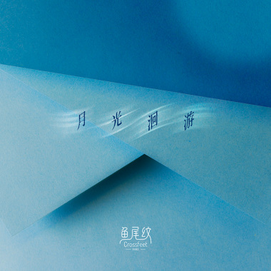 月光洄游