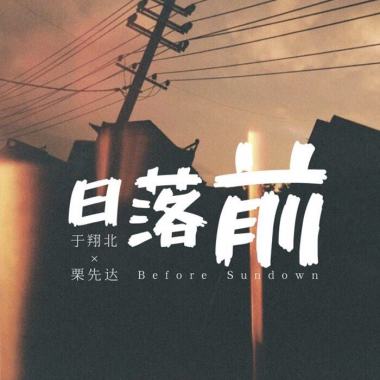 于翔北,栗先达 - 日落前