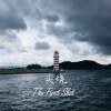 头烧（The First Shot） - 杭城姑娘
