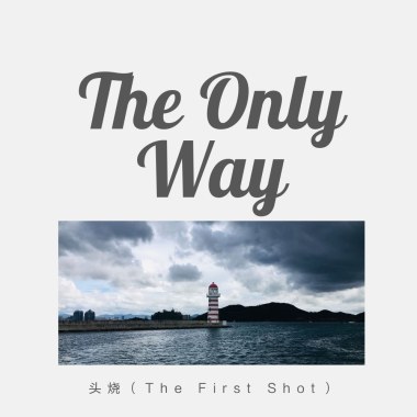 头烧（The First Shot） - listen(聆听)
