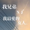 我兄弟x了我最愛的女人demo