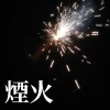 煙火demo