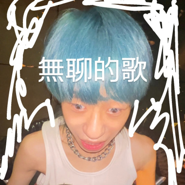 無聊的歌