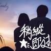 稍縱即逝