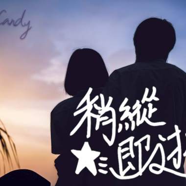 稍縱即逝