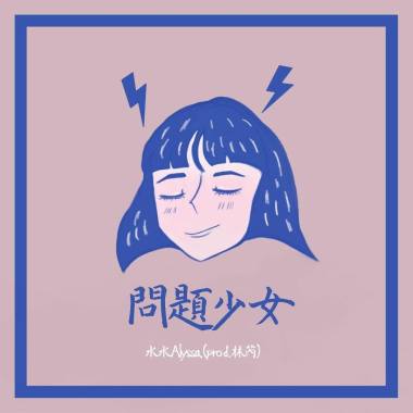 問題少女(Prod.林芮)