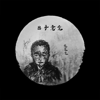 吃掉我