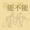 中港高中112級畢業歌-能不能