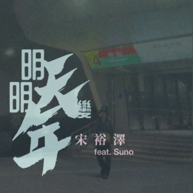 明天變明年 (feat. Suno)