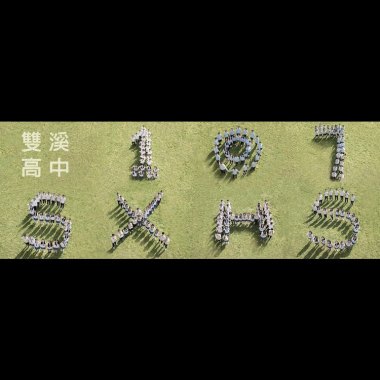 溪望 - 2018雙溪高中畢業歌曲