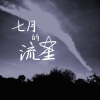 04.七月的流星