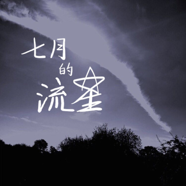 04.七月的流星