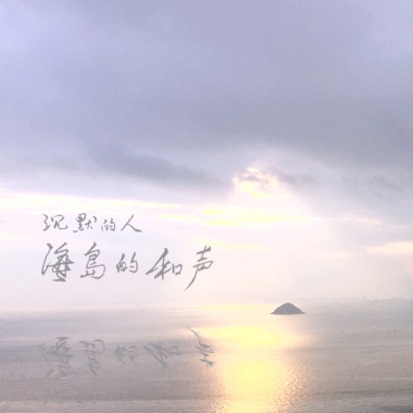 08.沉默的人，海岛的和声