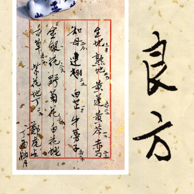 02.良方