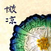 03.微凉