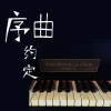 01.序曲：约定