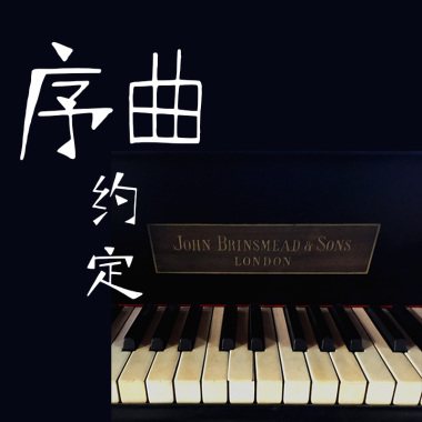 01.序曲：约定