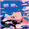 卸妆