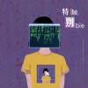 特别