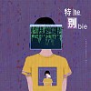 特别