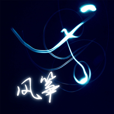05.风筝