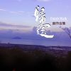 謊