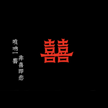 錄音吉娃娃 X Q.Chuan - 《囍》「她笑著哭來著 你猜她怎麼笑著哭來著」