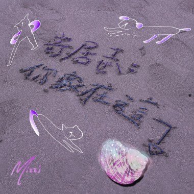 寄居ㄒㄧㄝˋ：你家在這！