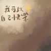 我可以自己快樂.demo