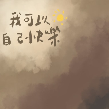 我可以自己快樂.demo