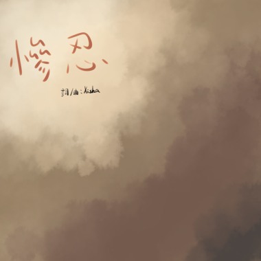 慘忍(demo)