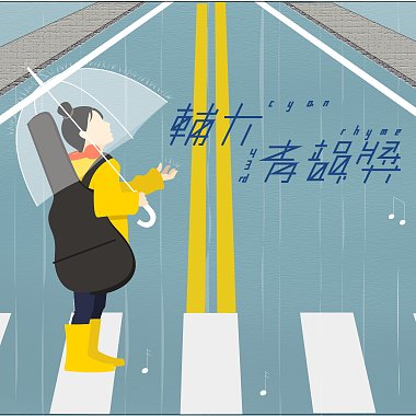 43 創作組_張宏銓_這是一首下雨天寫出來的小情歌