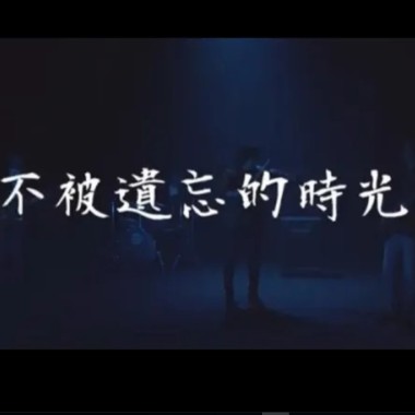 不被遺忘的時光
