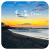 半溫Demo