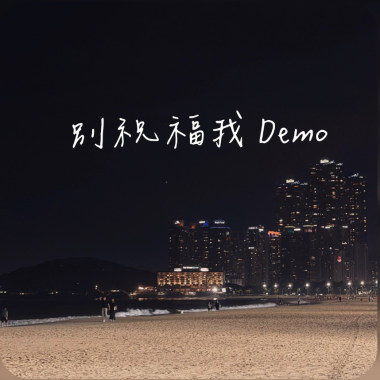 別祝福我Demo