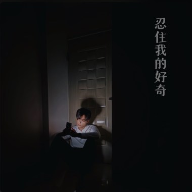 忍住我的好奇 Demo