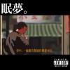 眠 夢。