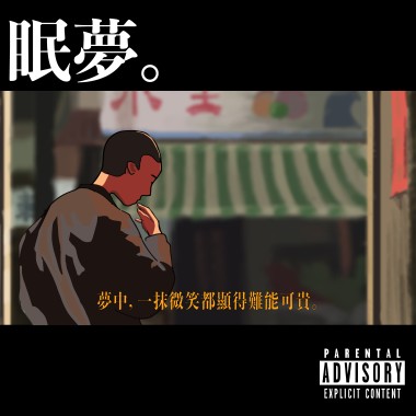 眠 夢。