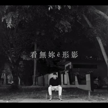 看 無 妳 ê 形 影