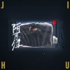 阿惹妞-JIHU