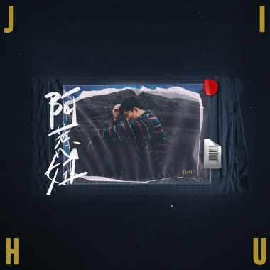 阿惹妞-JIHU