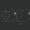 可是