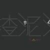 跛