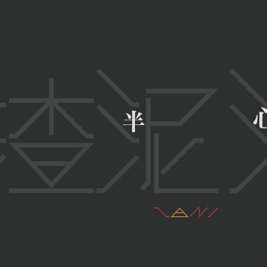 跛